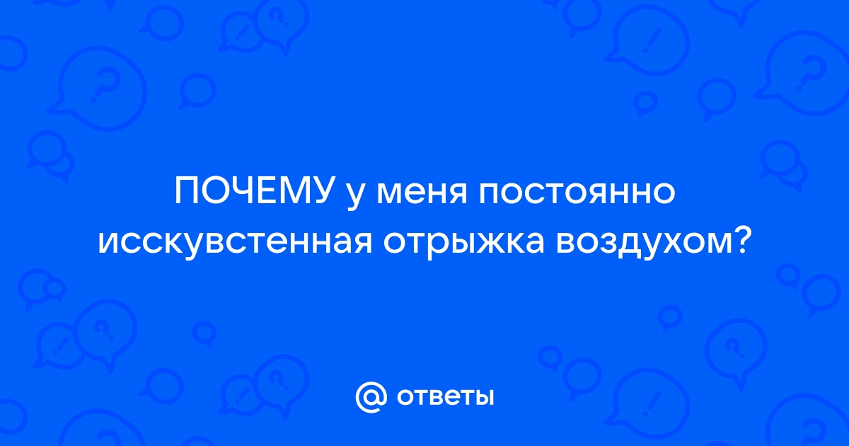 Отрыжка воздухом без запаха: причины, диагностика, лечение