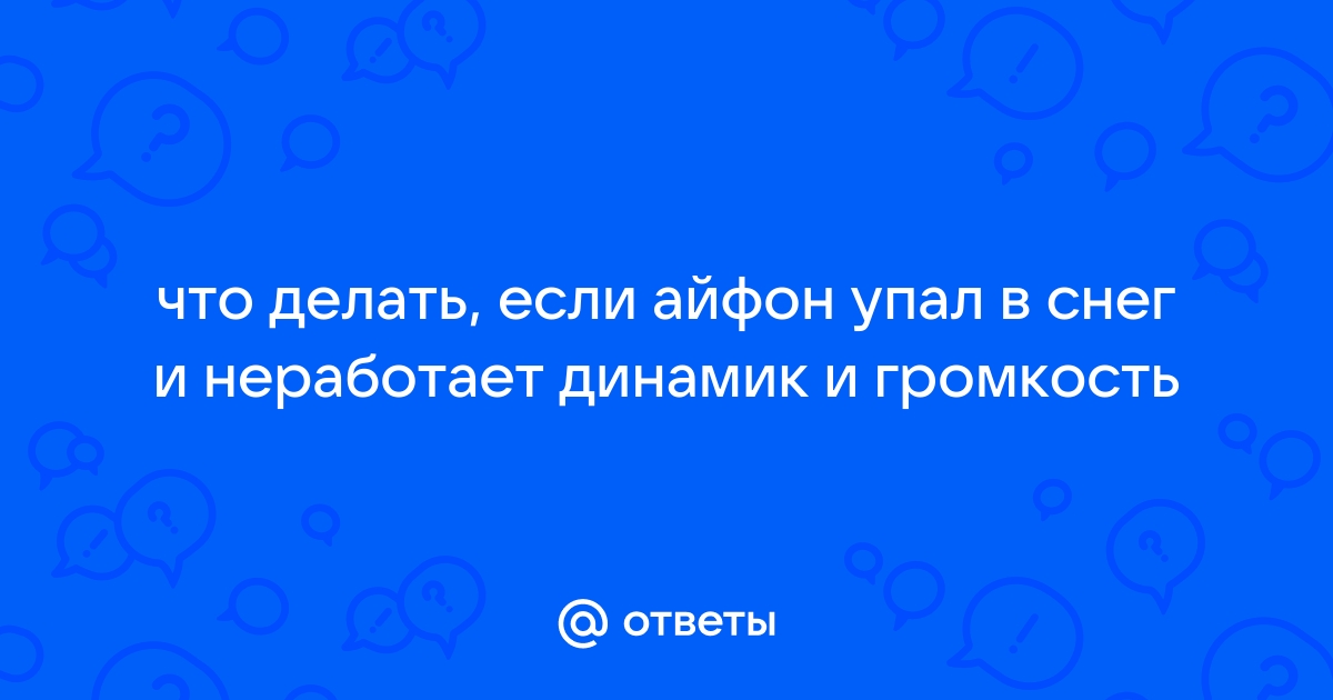 iPhone упал в снег и не работает динамик