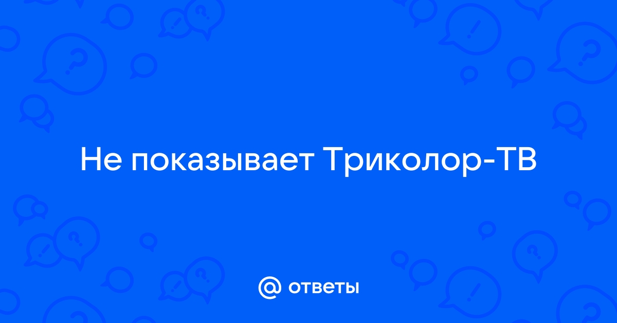 Не показывает триколор