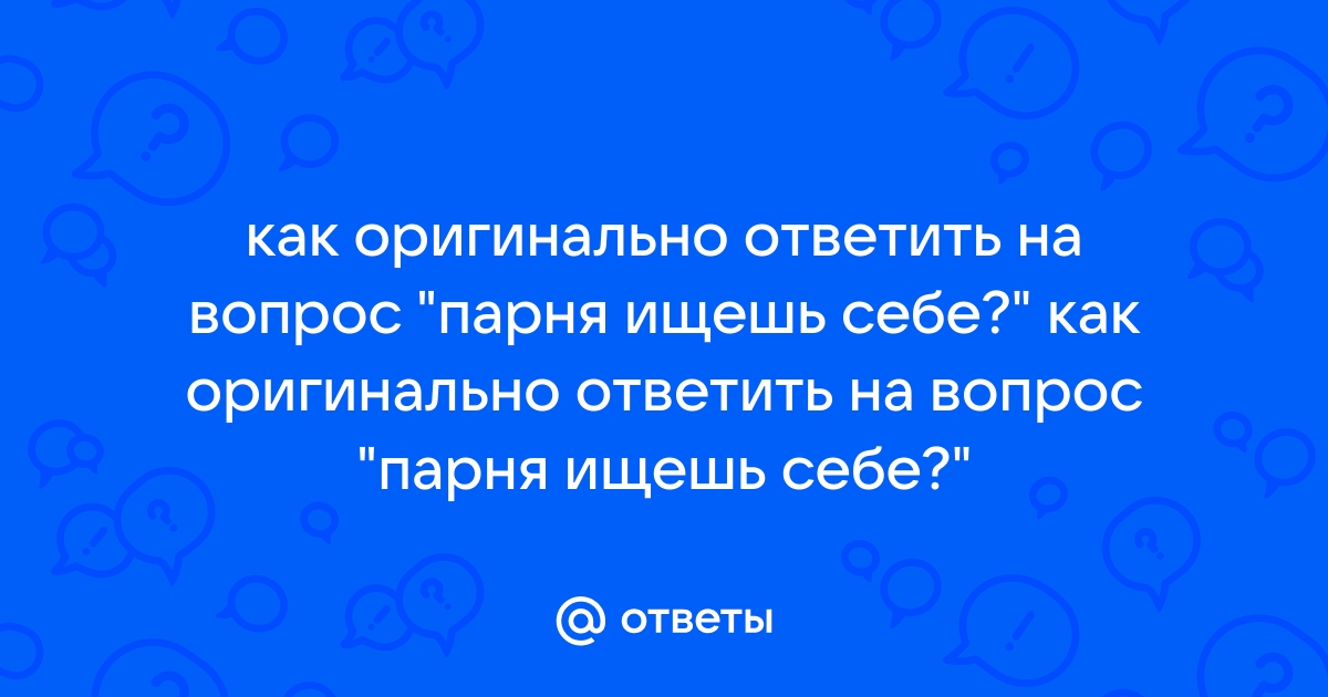 Как оригинально ответить на вопрос какие планы на вечер мужчине