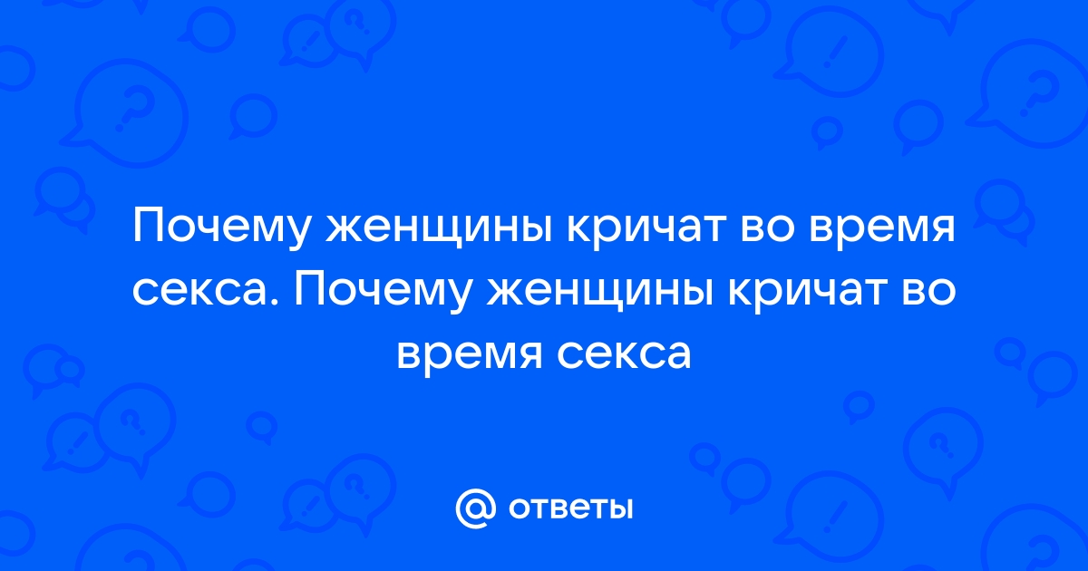 Звукоизвержение. Почему люди кричат и стонут во время секса