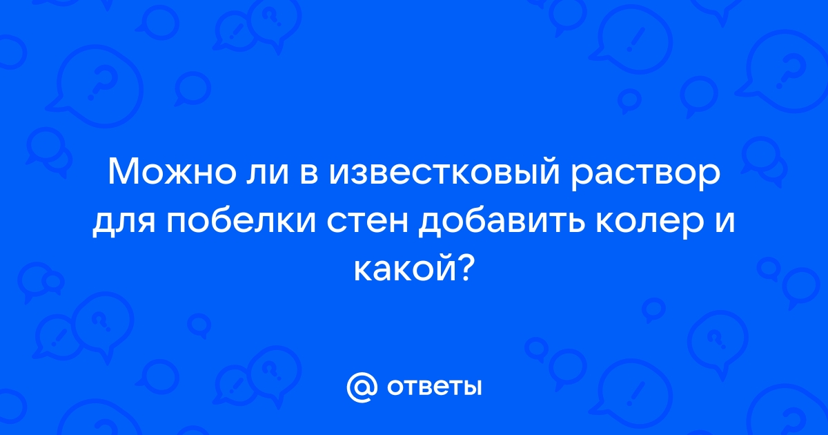 Колер для известковой побелки