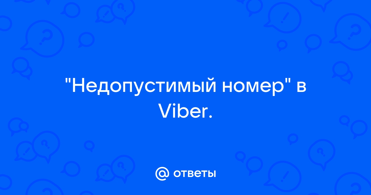 Viber пишет неправильный номер