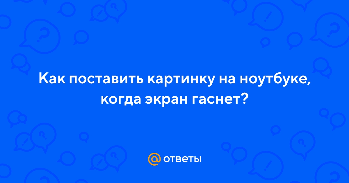 Гаснет экран ноутбука когда трогаешь крышку