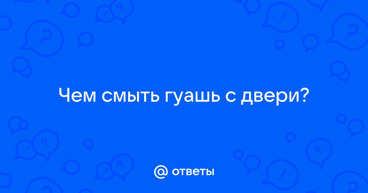 Как отмыть гуашь от двери