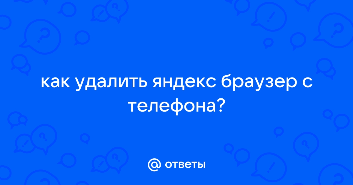 Как удалить яндекс браузер с телефона