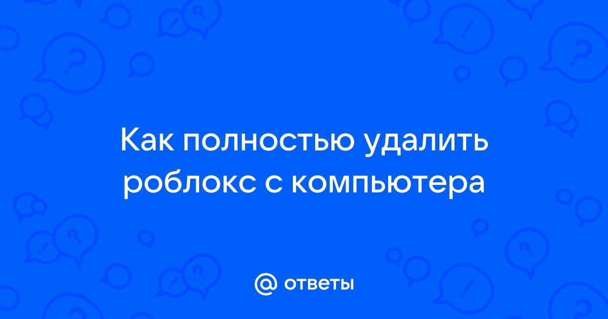 Как удалить приложение роблокс