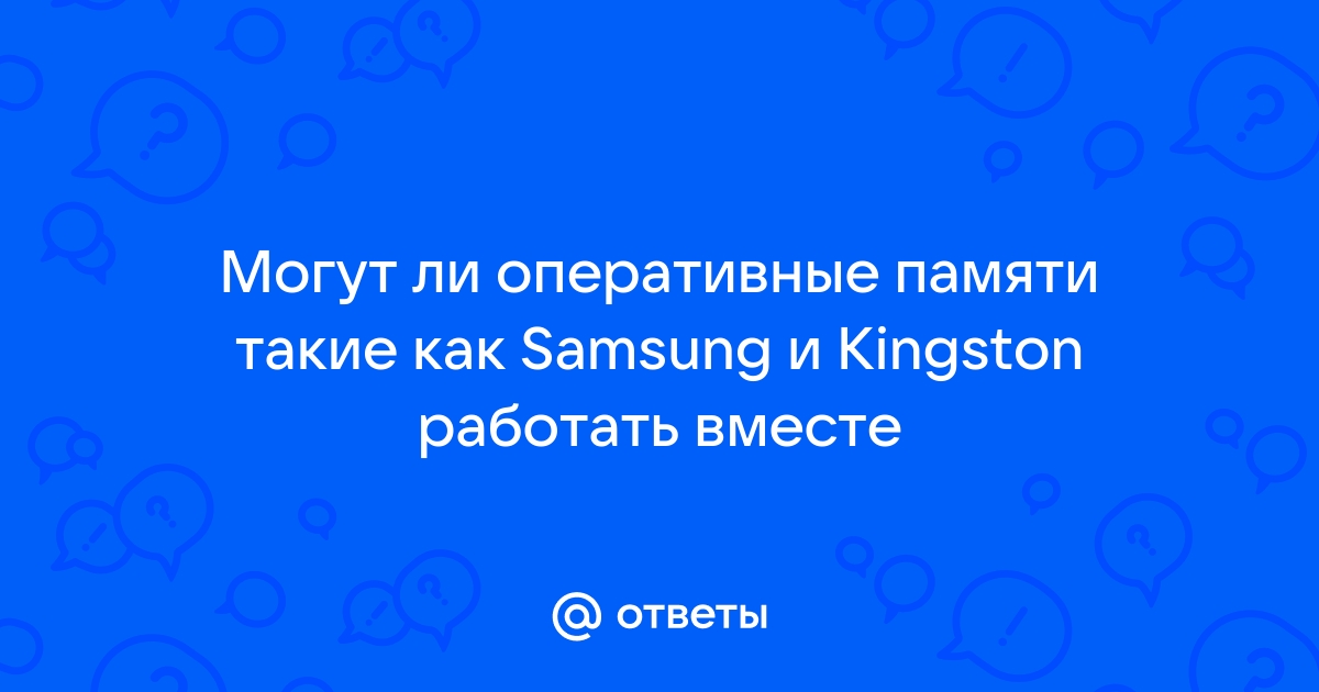 Совместимость оперативной памяти самсунг и кингстон