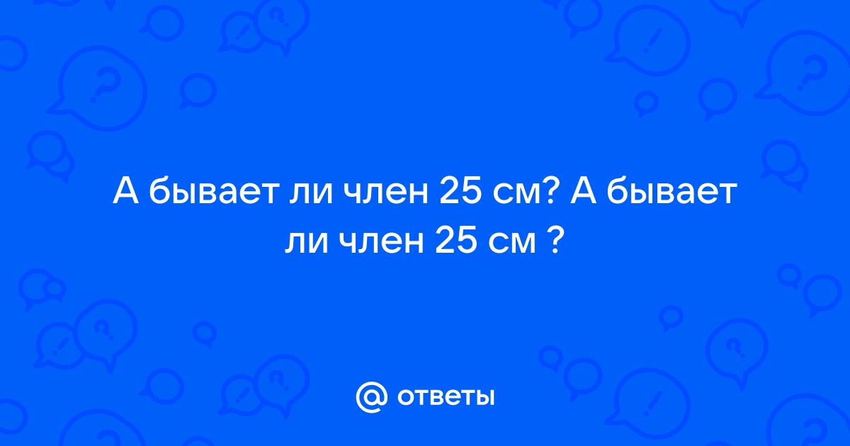 Размеры полового члена / Андрология и генитальная хирургия, врач уролог, андролог Барнаул