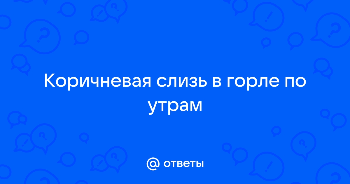 Слизь в горле: почему появляется, как избавиться и чем лечить