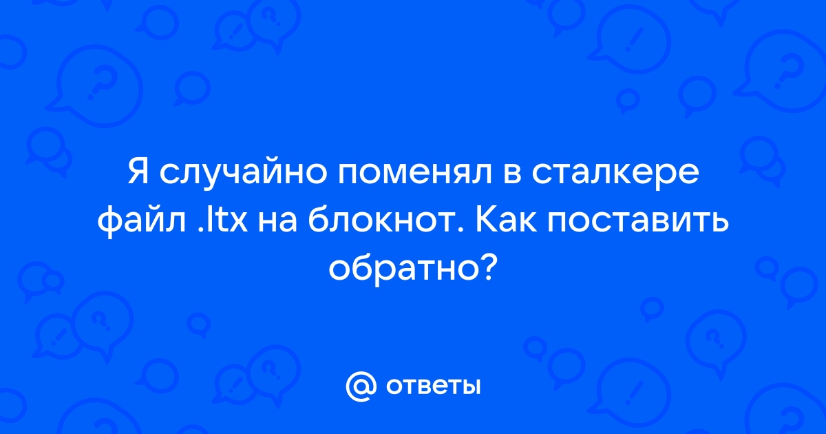 Случайно поменял открытие файла exe на другую программу как вернуть обратно