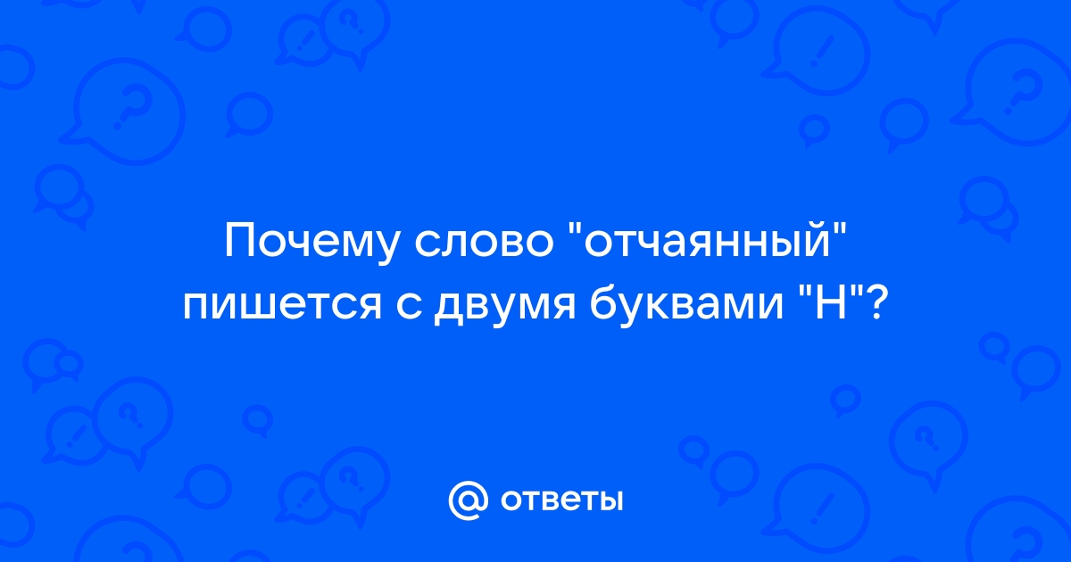 Как пишется слово: «отчаянно крикнул» или «отчаяно крикнул»? - aux-cond.ru