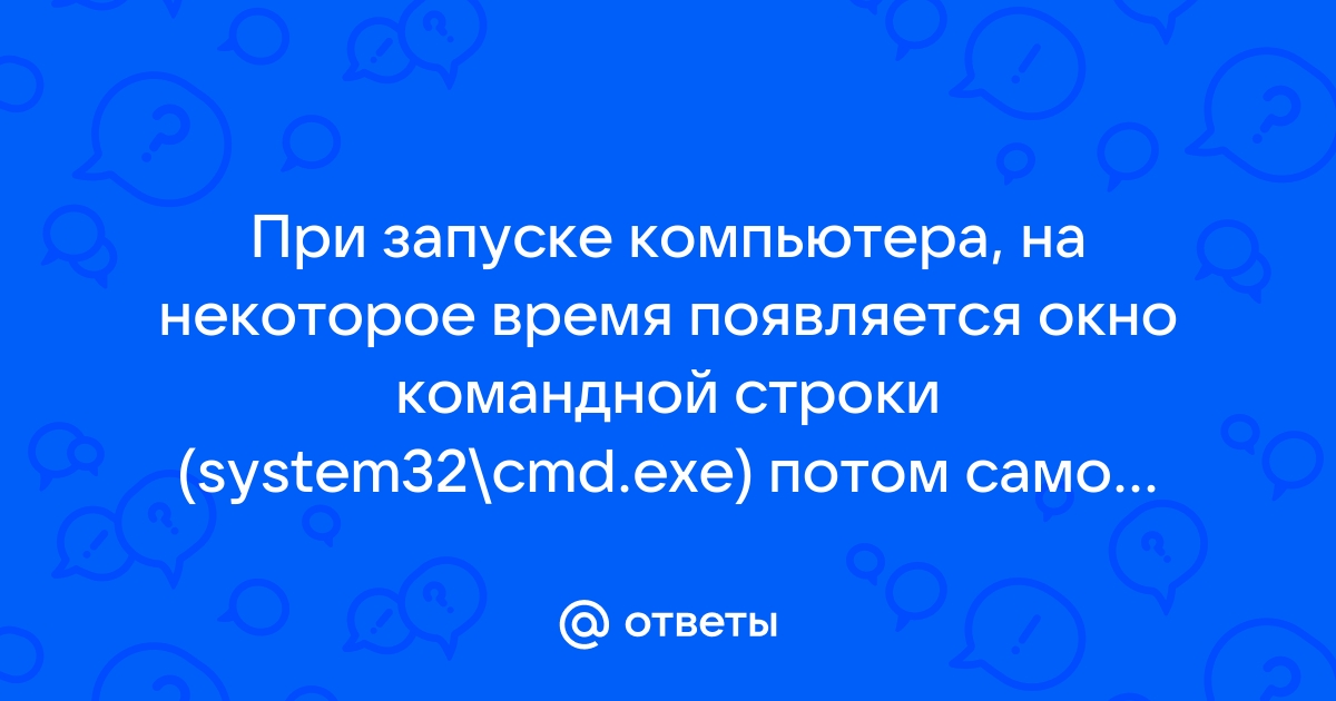 появляется и исчезает окно командной строки