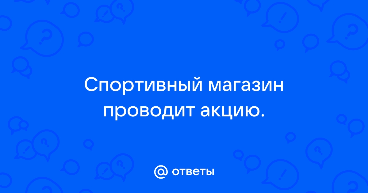 Магазин проводит акцию любой