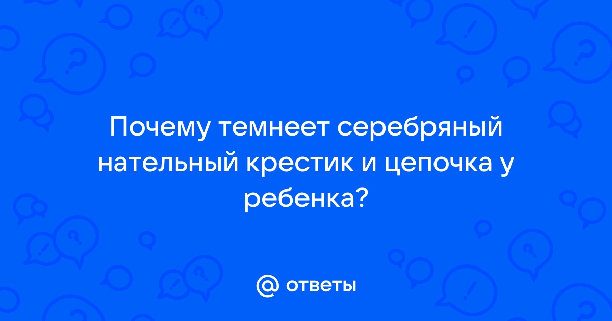 Как почистить серебряный крестик и почему он чернеет