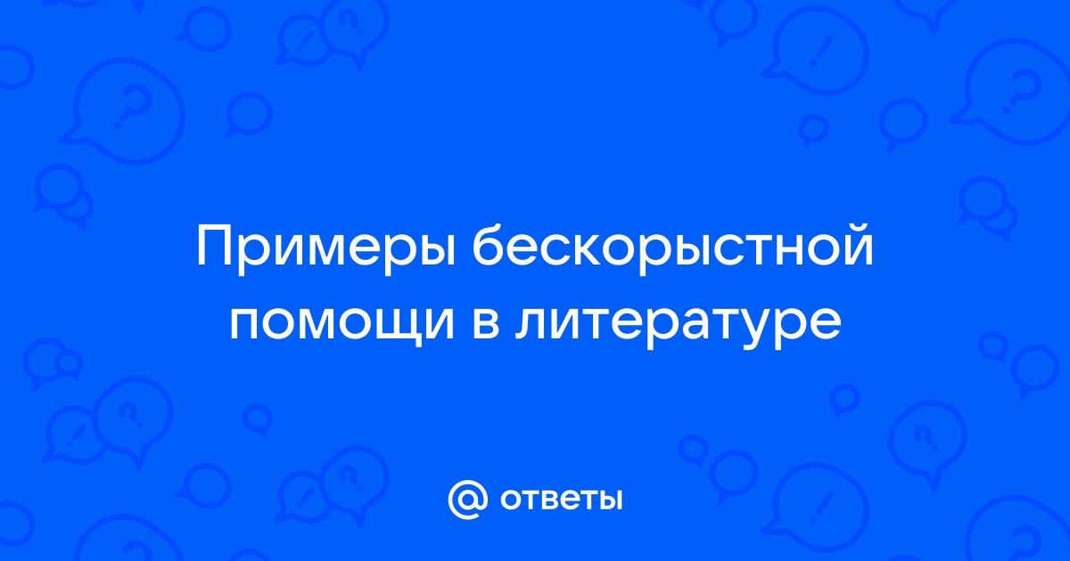 Бескорыстная помощь в литературе