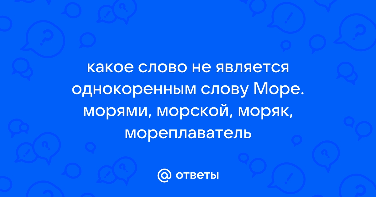 Однокоренные слова морской