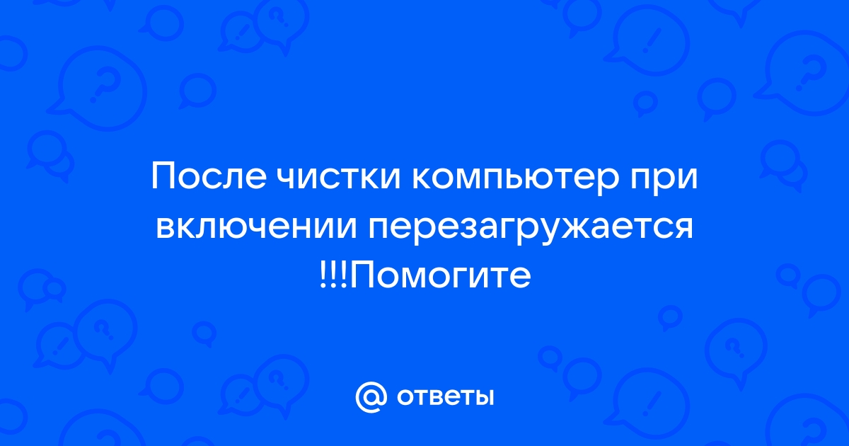 При включении веб камеры компьютер перезагружается