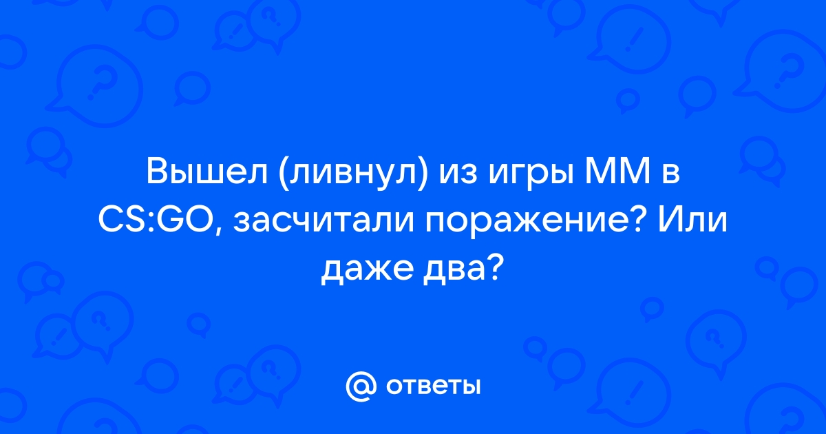 Игра была найдена но вы не приняли приглашение cs go что делать