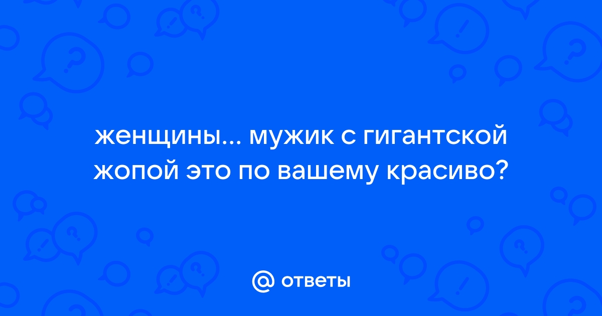 Вид сзади, или о роли женской попы в жизни мужчины (Валерий Дмитриев) / s-tsm.ru