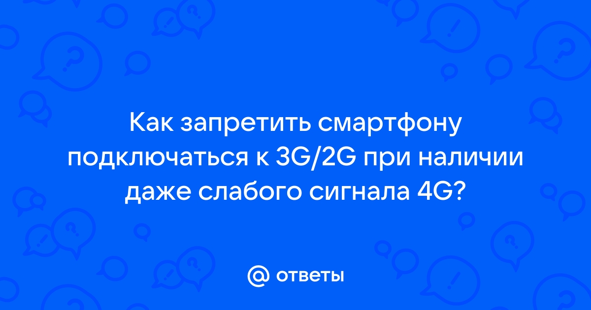 Почему на активе не работает 4g