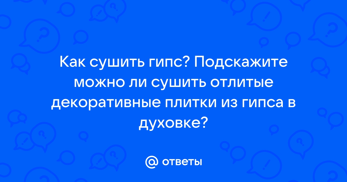 Сушильный шкаф для плитки из гипса