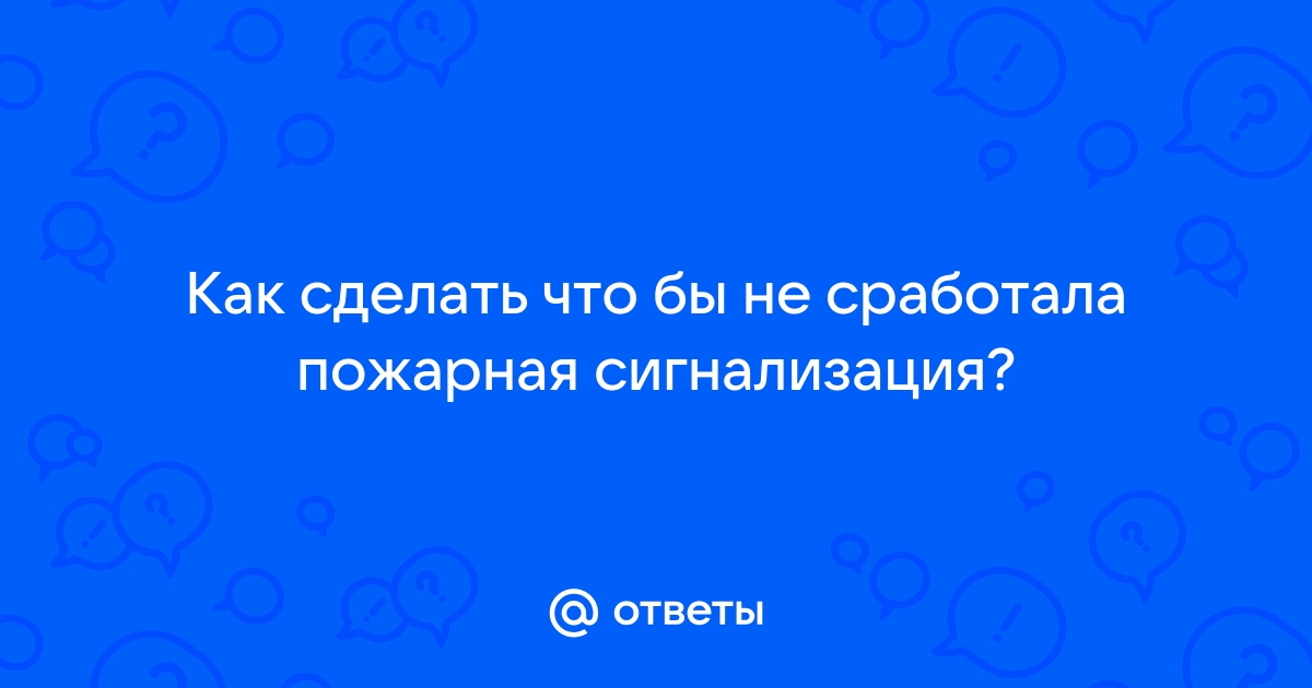 Что делать если пожарная сигнализация старая? . Разъяснения от Техники безопасности.