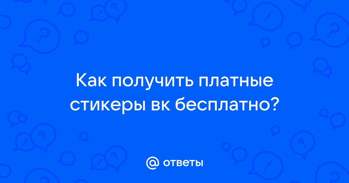 Используем платные стикеры ВКонтакте бесплатно и добавляем свои