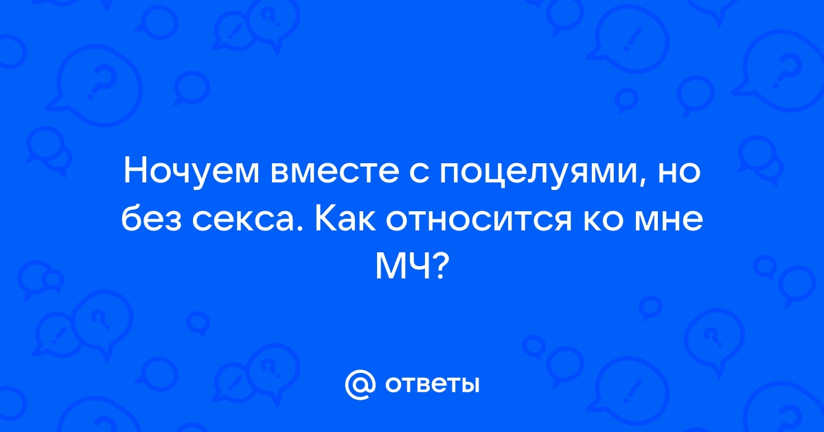 Что делать, если все идеально, но секса нет