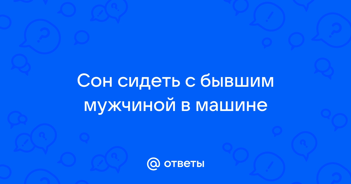 К чему снится переспать с бывшим