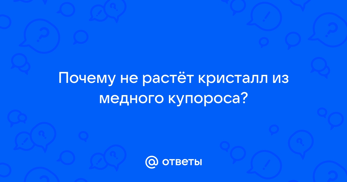 Не растут кристаллы - стр. 1 - Обо всём - Минералогический форум