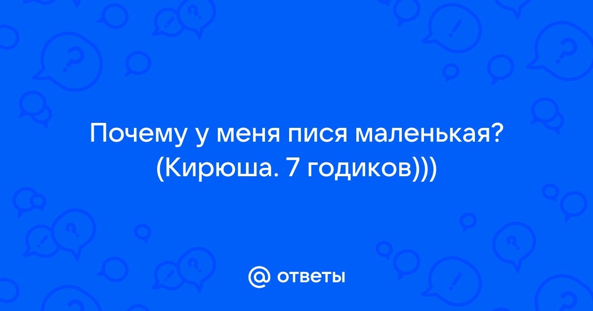 Пися маленьких Ответы Mail.ru