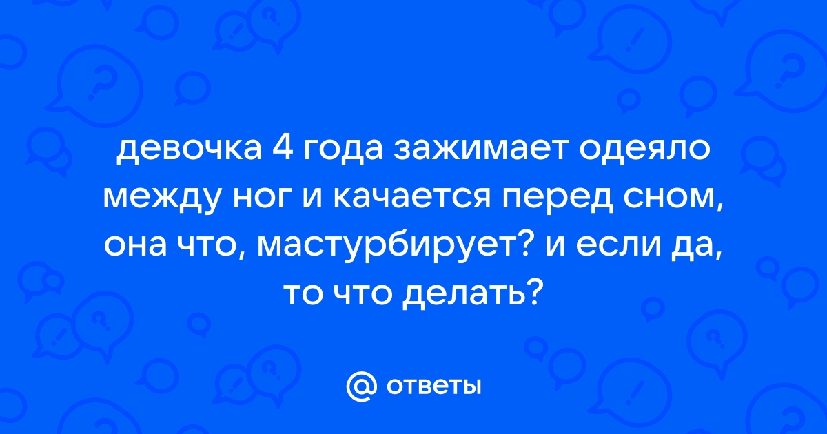 Запрет на мастурбацию детям приводит к необратимому вреду. Вот почему