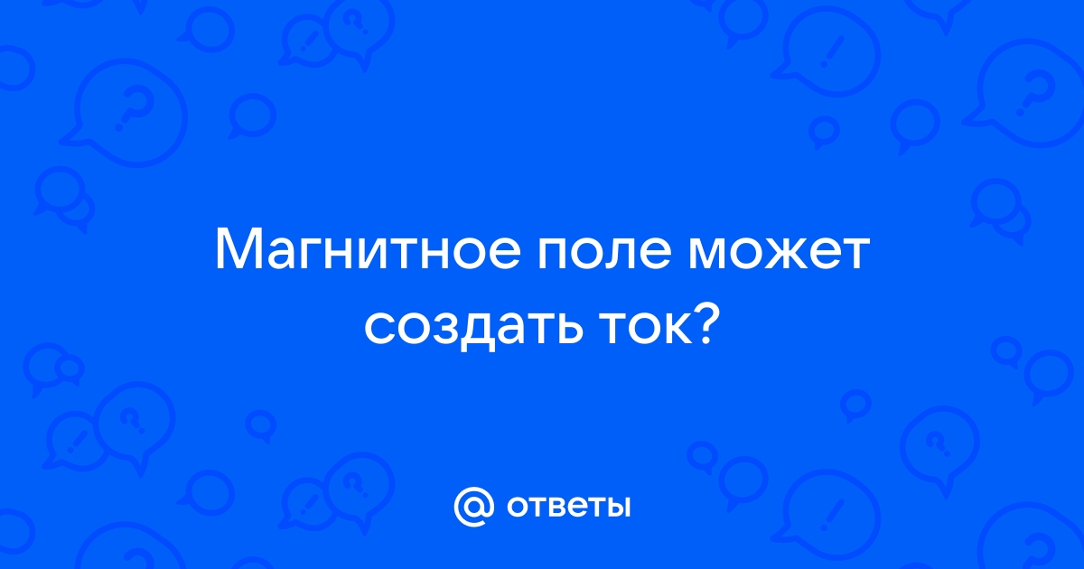 «Что нужно создать в проводнике, чтобы в нем возник и существовал ток?» — Яндекс Кью