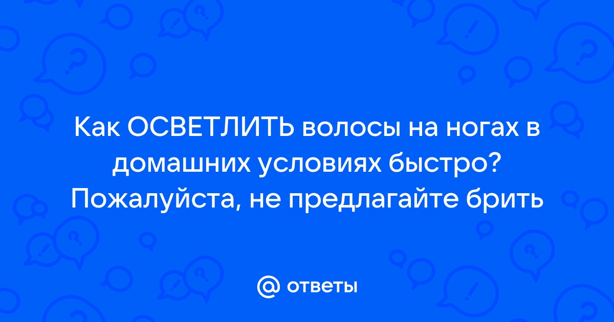 как осветлить волосы на ногах зубной пастой | Дзен