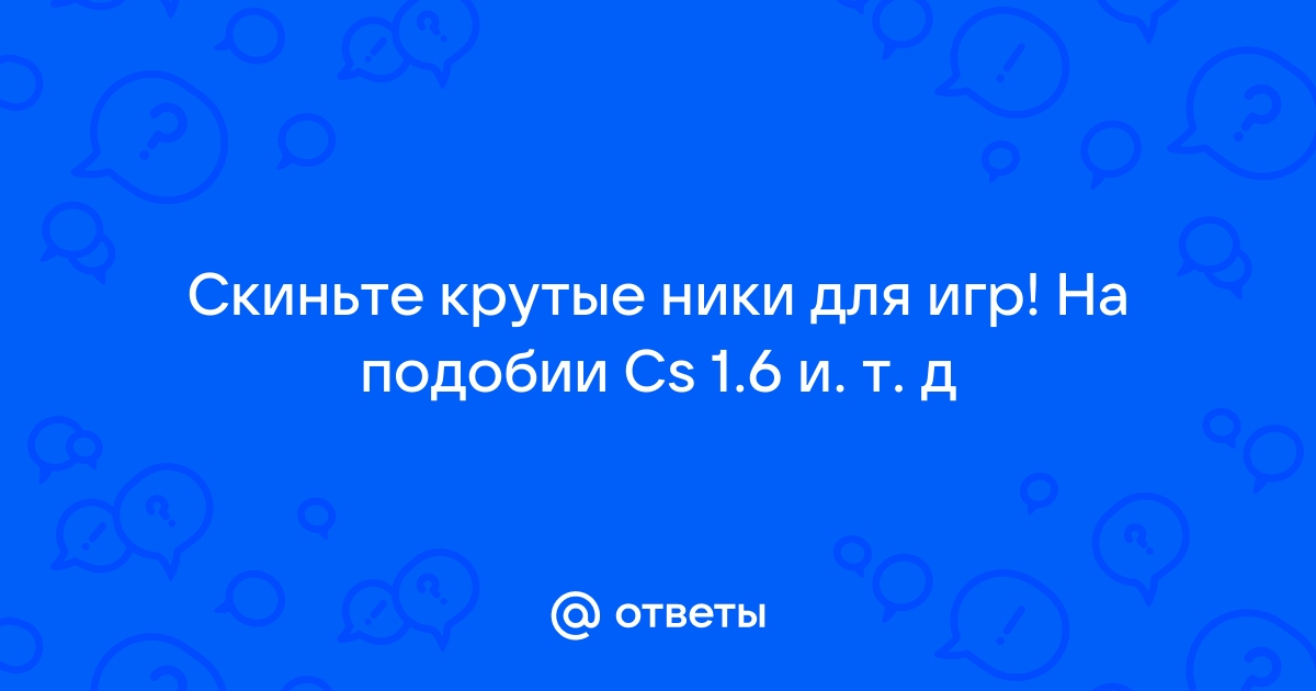 Игровые никнеймы / Ники для игр