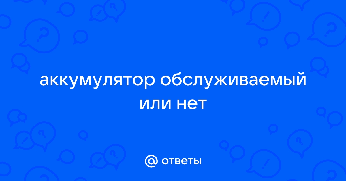 Обслуживаемый аккумулятор или нет