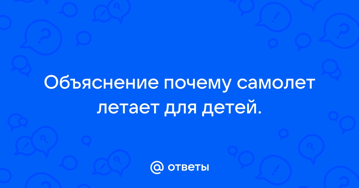 Почему самолет не падает, а корабль не тонет