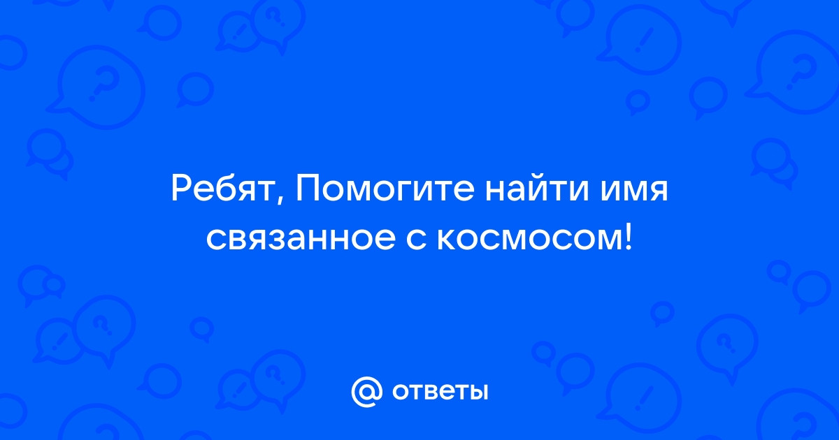 Имена означающие звезду для девочек и их значения (список)