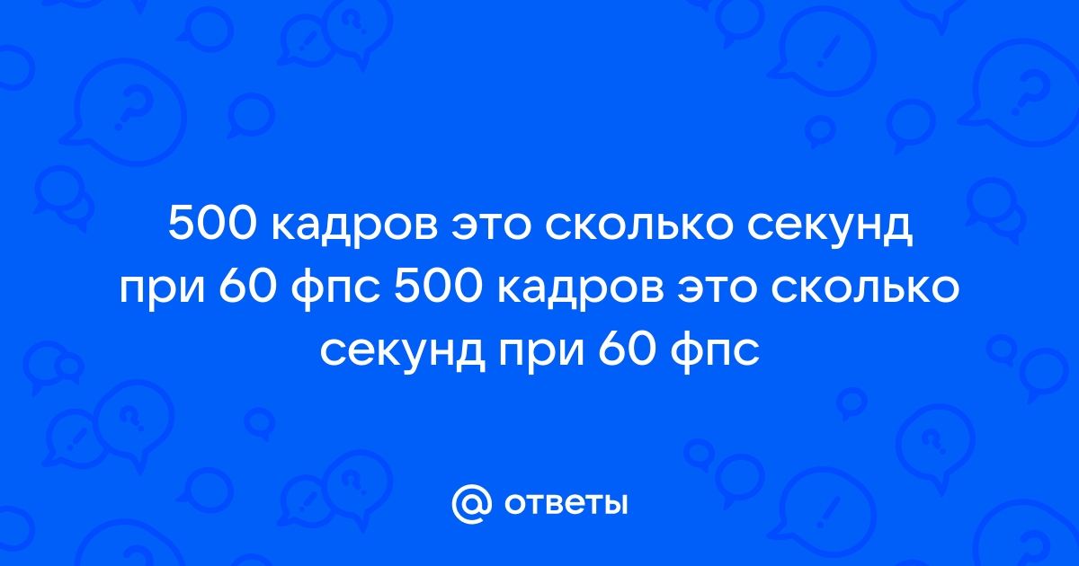 60 кадров в секунду сколько миллисекунд