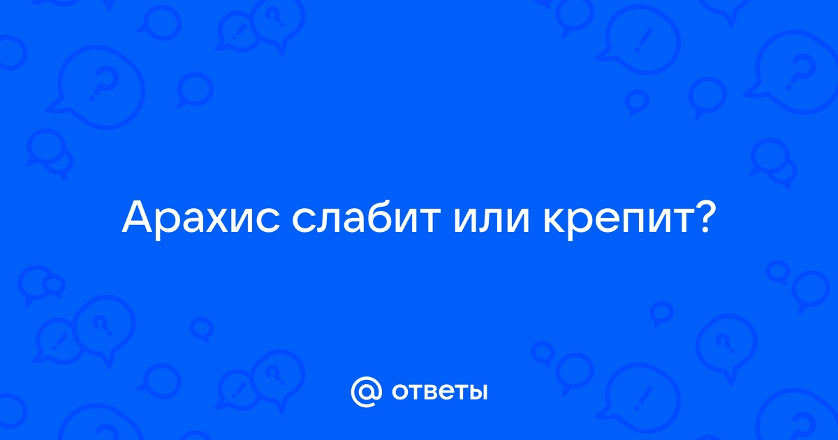 Арахис слабит или закрепляет стул