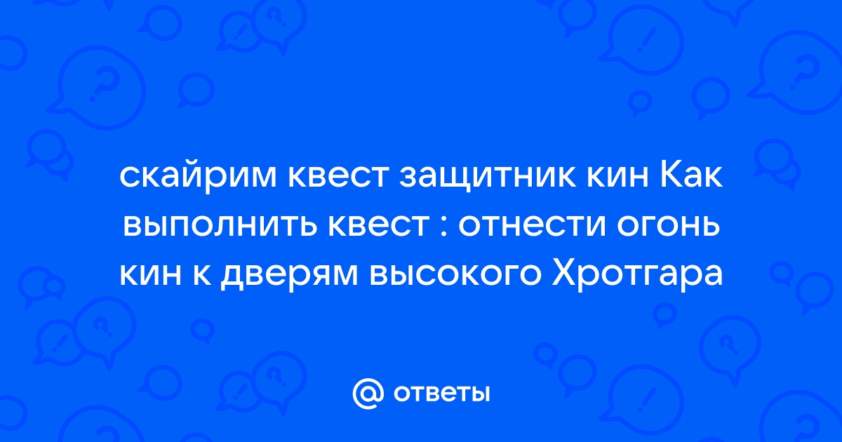 Скайрим чес как выполнить