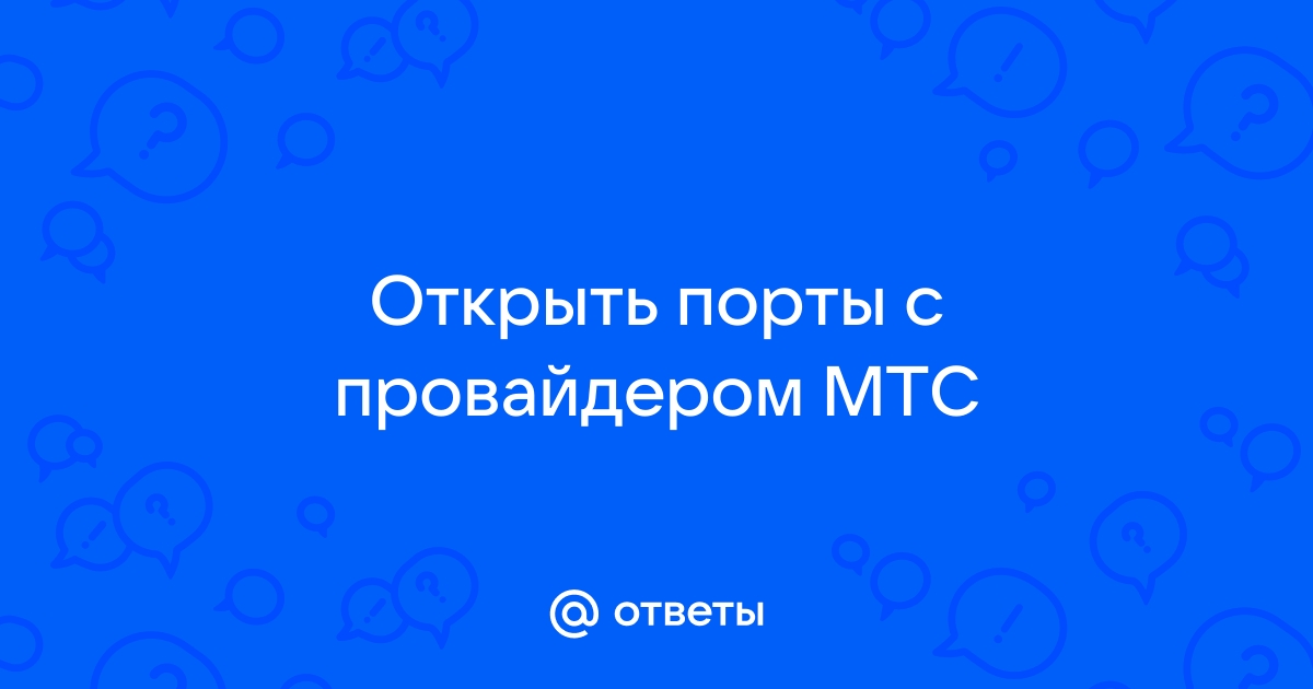 Как открыть порт мтс