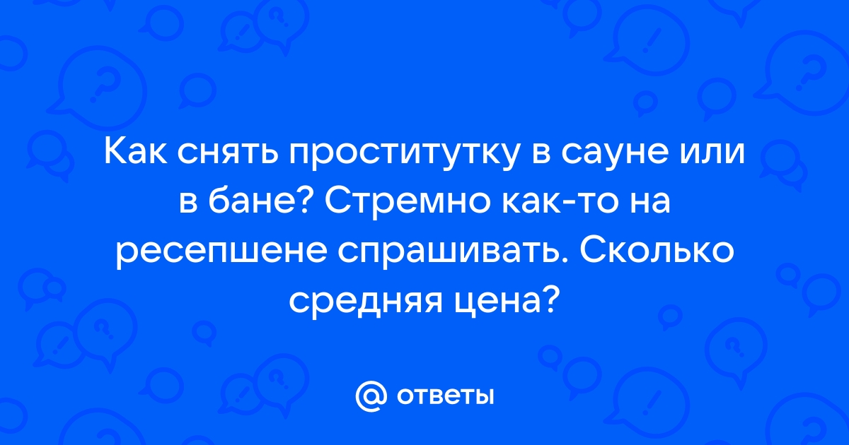 Проститутки в сауне: релакс по полной программе