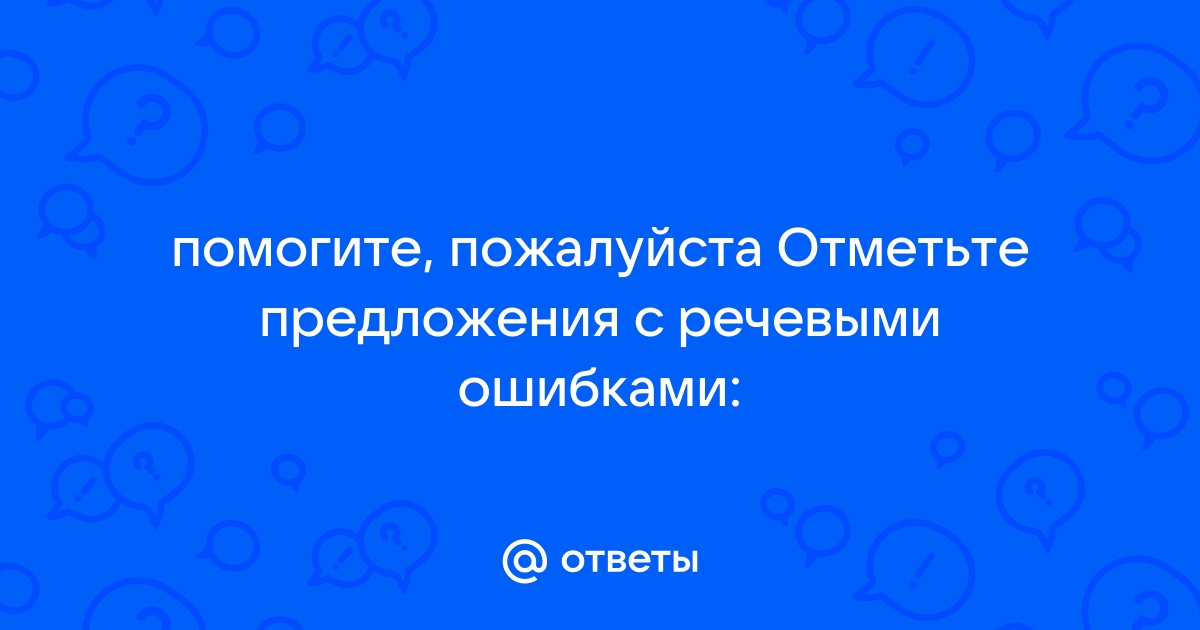 Перед вами предложения с речевыми ошибками объясните в чем ошибки и исправьте их в программе