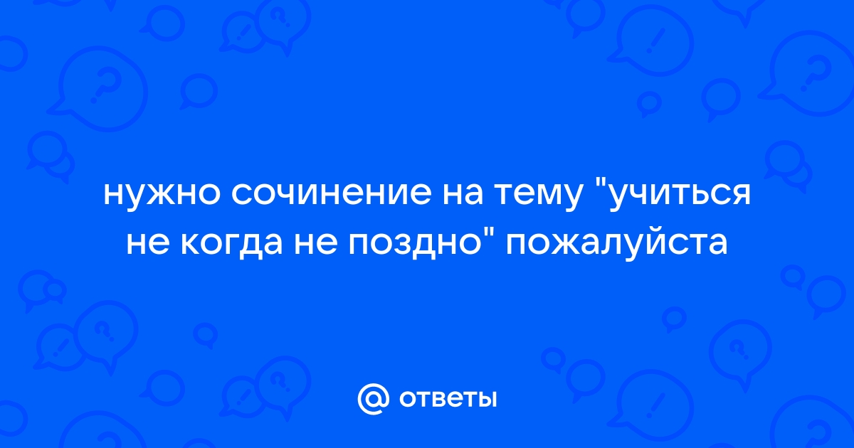 Позже пожалуйста