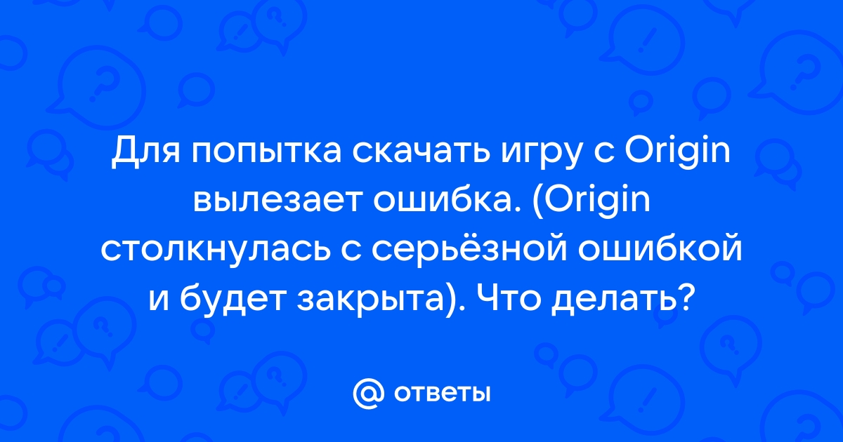 Origin столкнулась с серьезной ошибкой и будет закрыта при проверке файлов игры