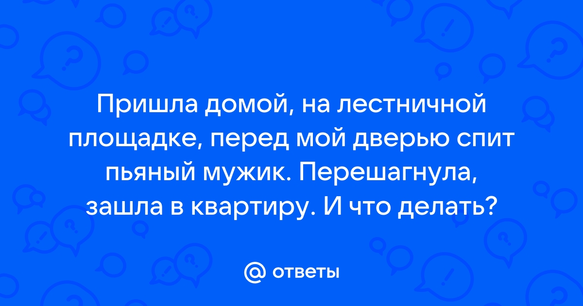 Что делать, если в вашем подъезде поселился бомж