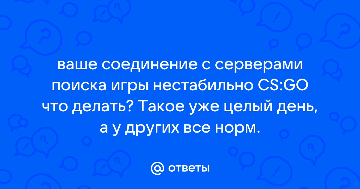 Ответы франшиза-чистаяпольза.рф: Помогите! (Удалённый сервер закрыл соединение) CS:GO