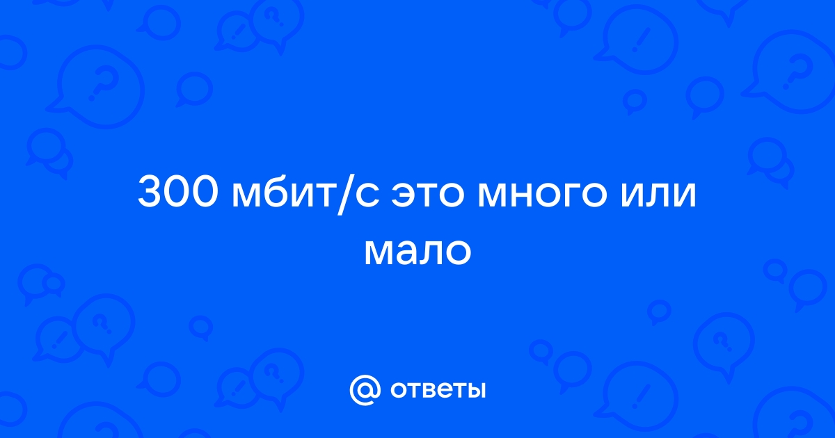 Почему на роутере пишут 300 мбит